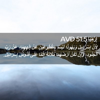 Picture 02 - إِرْمِيَا 51:5 AVD - لِأَنَّ إِسْرَائِيلَ - Bible Verse Picture