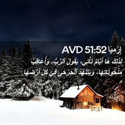 Picture 02 - إِرْمِيَا 51:52 AVD - لِذَلِكَ هَا أَيَّامٌ - Bible Verse Picture