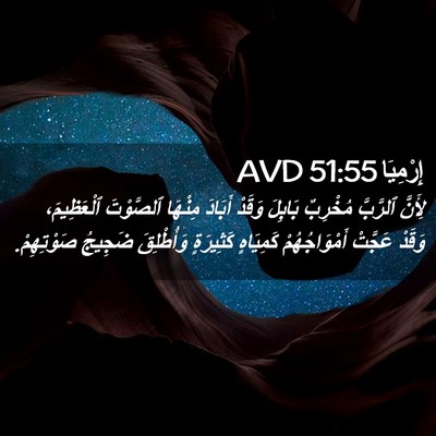 Picture 02 - إِرْمِيَا 51:55 AVD - لِأَنَّ ٱلرَّبَّ مُخْرِبٌ - Bible Verse Picture