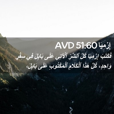 Picture 02 - إِرْمِيَا 51:60 AVD - فَكَتَبَ إِرْمِيَا كُلَّ - Bible Verse Picture