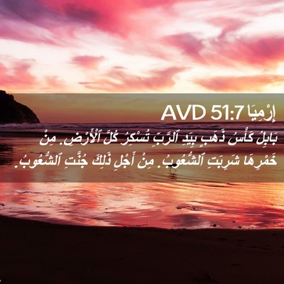 Picture 02 - إِرْمِيَا 51:7 AVD - بَابِلُ كَأْسُ ذَهَبٍ - Bible Verse Picture