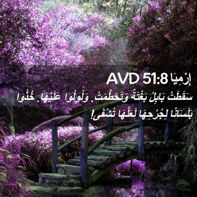 Picture 02 - إِرْمِيَا 51:8 AVD - سَقَطَتْ بَابِلُ بَغْتَةً - Bible Verse Picture