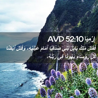 Picture 02 - إِرْمِيَا 52:10 AVD - فَقَتَلَ مَلِكُ بَابِلَ - Bible Verse Picture