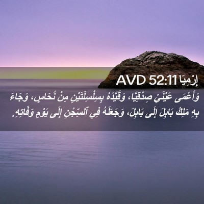 Picture 02 - إِرْمِيَا 52:11 AVD - وَأَعْمَى عَيْنَيْ - Bible Verse Picture