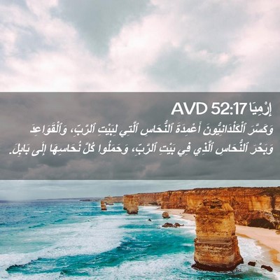 Picture 02 - إِرْمِيَا 52:17 AVD - وَكَسَّرَ - Bible Verse Picture