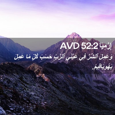 Picture 02 - إِرْمِيَا 52:2 AVD - وَعَمِلَ ٱلشَّرَّ فِي - Bible Verse Picture