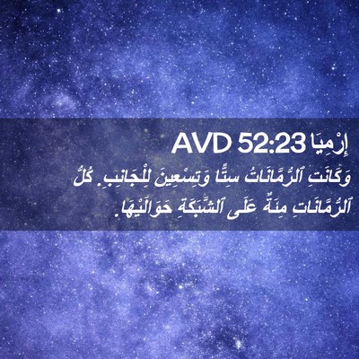 Picture 02 - إِرْمِيَا 52:23 AVD - وَكَانَتِ ٱلرُّمَّانَاتُ - Bible Verse Picture