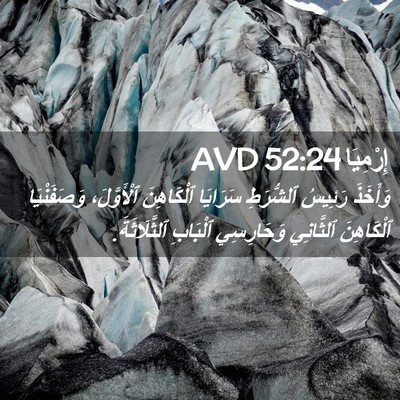 Picture 02 - إِرْمِيَا 52:24 AVD - وَأَخَذَ رَئِيسُ - Bible Verse Picture