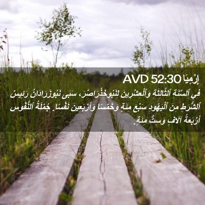 Picture 02 - إِرْمِيَا 52:30 AVD - فِي ٱلسَّنَةِ - Bible Verse Picture