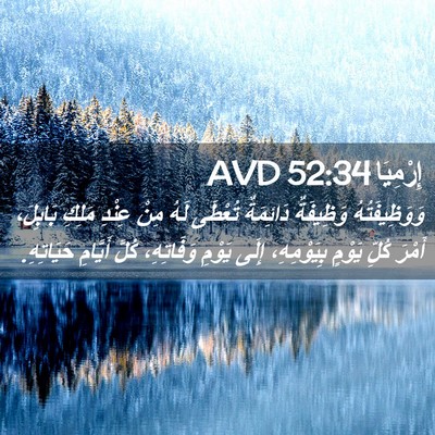 Picture 02 - إِرْمِيَا 52:34 AVD - وَوَظِيفَتُهُ وَظِيفَةٌ - Bible Verse Picture