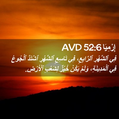 Picture 02 - إِرْمِيَا 52:6 AVD - فِي ٱلشَّهْرِ ٱلرَّابِعِ، - Bible Verse Picture
