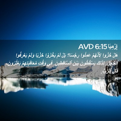 Picture 02 - إِرْمِيَا 6:15 AVD - هَلْ خَزُوا لِأَنَّهُمْ - Bible Verse Picture