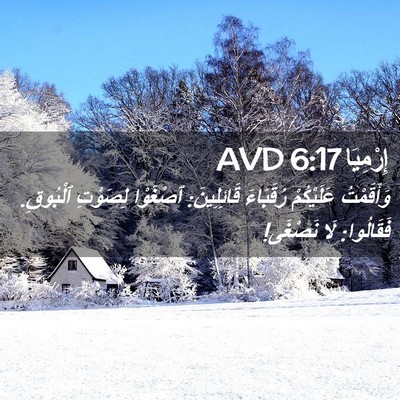 Picture 02 - إِرْمِيَا 6:17 AVD - وَأَقَمْتُ عَلَيْكُمْ - Bible Verse Picture