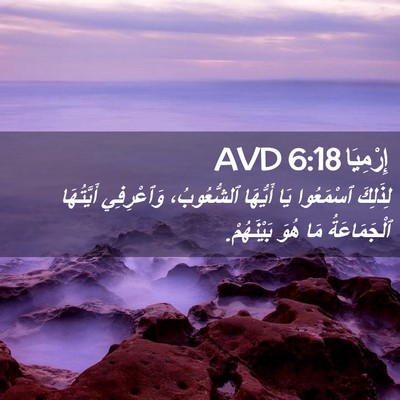 Picture 02 - إِرْمِيَا 6:18 AVD - لِذَلِكَ ٱسْمَعُوا يَا - Bible Verse Picture