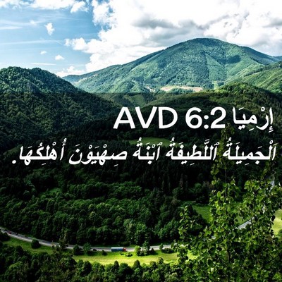 Picture 02 - إِرْمِيَا 6:2 AVD - اَلْجَمِيلَةُ - Bible Verse Picture