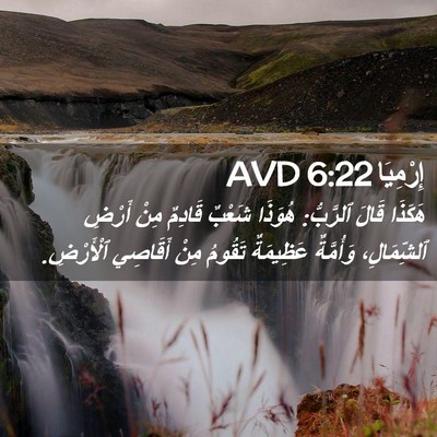 Picture 02 - إِرْمِيَا 6:22 AVD - هَكَذَا قَالَ ٱلرَّبُّ: - Bible Verse Picture