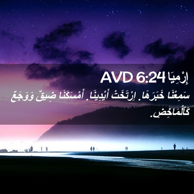 Picture 02 - إِرْمِيَا 6:24 AVD - سَمِعْنَا خَبَرَهَا. - Bible Verse Picture