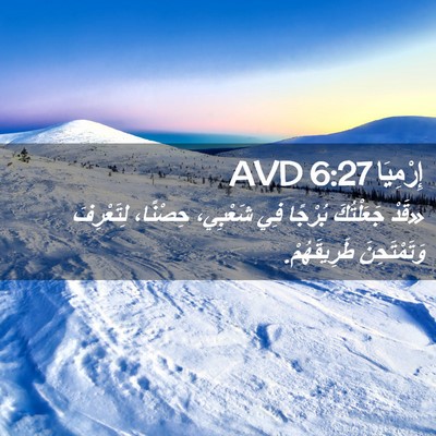 Picture 02 - إِرْمِيَا 6:27 AVD - «قَدْ جَعَلْتُكَ بُرْجًا - Bible Verse Picture