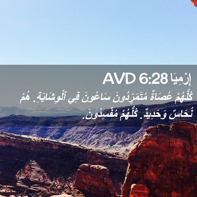 Picture 02 - إِرْمِيَا 6:28 AVD - كُلُّهُمْ عُصَاةٌ - Bible Verse Picture