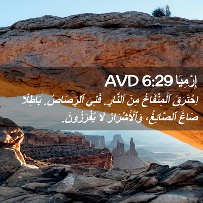 Picture 02 - إِرْمِيَا 6:29 AVD - اِحْتَرَقَ ٱلْمِنْفَاخُ - Bible Verse Picture