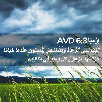 Picture 02 - إِرْمِيَا 6:3 AVD - إِلَيْهَا تَأْتِي - Bible Verse Picture