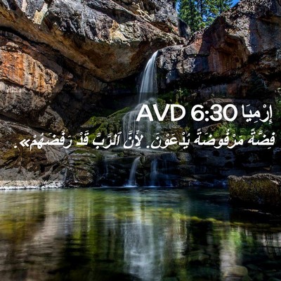 Picture 02 - إِرْمِيَا 6:30 AVD - فِضَّةً مَرْفُوضَةً - Bible Verse Picture