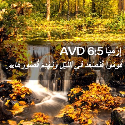 Picture 02 - إِرْمِيَا 6:5 AVD - قُومُوا فَنَصْعَدَ في - Bible Verse Picture
