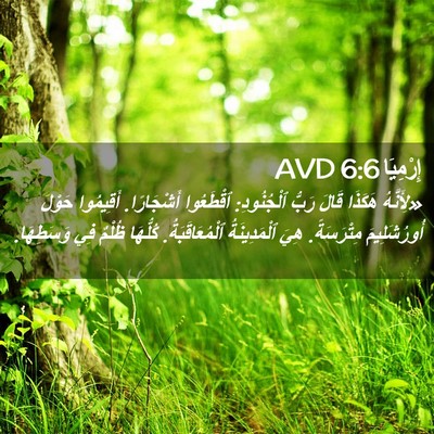 Picture 02 - إِرْمِيَا 6:6 AVD - «لِأَنَّهُ هَكَذَا قَالَ - Bible Verse Picture