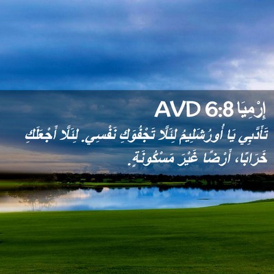 Picture 02 - إِرْمِيَا 6:8 AVD - تَأَدَّبِي يَا - Bible Verse Picture