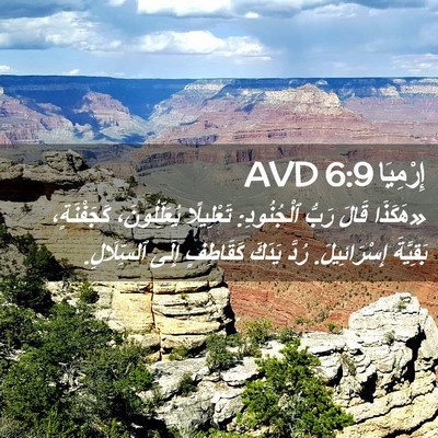 Picture 02 - إِرْمِيَا 6:9 AVD - «هَكَذَا قَالَ رَبُّ - Bible Verse Picture