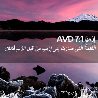 Picture 02 - إِرْمِيَا 7:1 AVD - اَلْكَلِمَةُ ٱلَّتِي - Bible Verse Picture