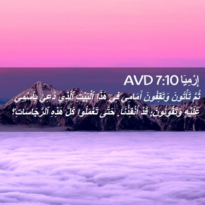 Picture 02 - إِرْمِيَا 7:10 AVD - ثُمَّ تَأْتُونَ - Bible Verse Picture
