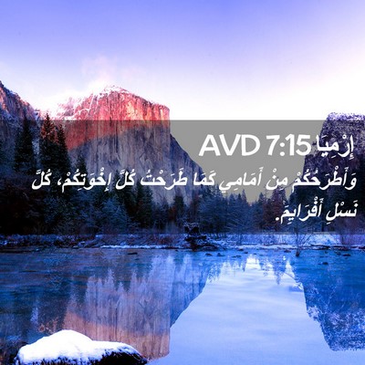 Picture 02 - إِرْمِيَا 7:15 AVD - وَأَطْرَحُكُمْ مِنْ - Bible Verse Picture