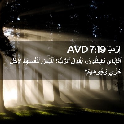 Picture 02 - إِرْمِيَا 7:19 AVD - أَفَإِيَّايَ يُغِيظُونَ، - Bible Verse Picture