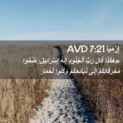 Picture 02 - إِرْمِيَا 7:21 AVD - «هَكَذَا قَالَ رَبُّ - Bible Verse Picture