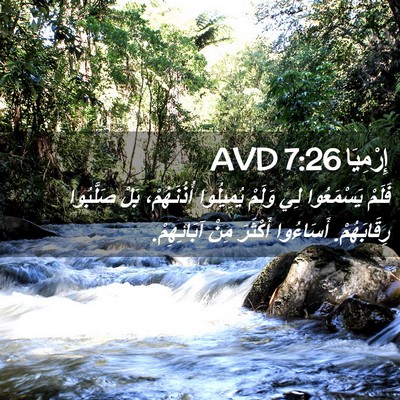 Picture 02 - إِرْمِيَا 7:26 AVD - فَلَمْ يَسْمَعُوا لِي - Bible Verse Picture