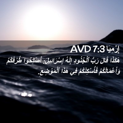Picture 02 - إِرْمِيَا 7:3 AVD - هَكَذَا قَالَ رَبُّ - Bible Verse Picture