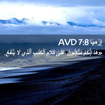 Picture 02 - إِرْمِيَا 7:8 AVD - «هَا إِنَّكُمْ - Bible Verse Picture