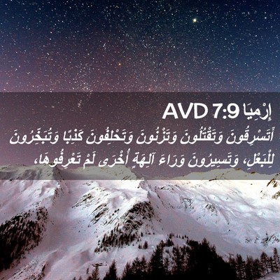 Picture 02 - إِرْمِيَا 7:9 AVD - أَتَسْرِقُونَ - Bible Verse Picture