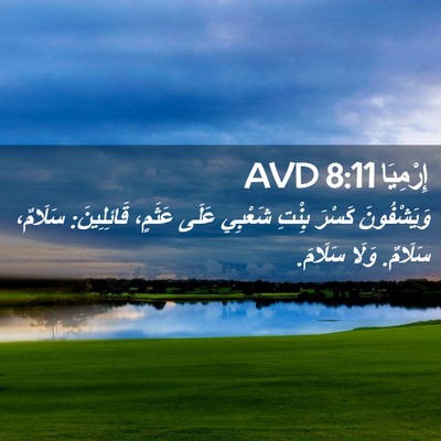 Picture 02 - إِرْمِيَا 8:11 AVD - وَيَشْفُونَ كَسْرَ بِنْتِ - Bible Verse Picture