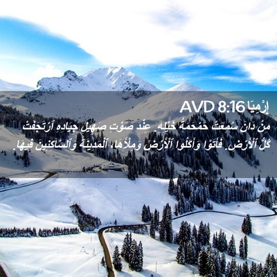 Picture 02 - إِرْمِيَا 8:16 AVD - مِنْ دَانَ سُمِعَتْ - Bible Verse Picture