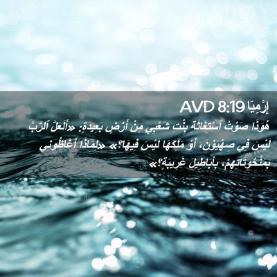 Picture 02 - إِرْمِيَا 8:19 AVD - هُوَذَا صَوْتُ - Bible Verse Picture
