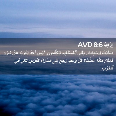 Picture 02 - إِرْمِيَا 8:6 AVD - صَغَيْتُ وَسَمِعْتُ. - Bible Verse Picture