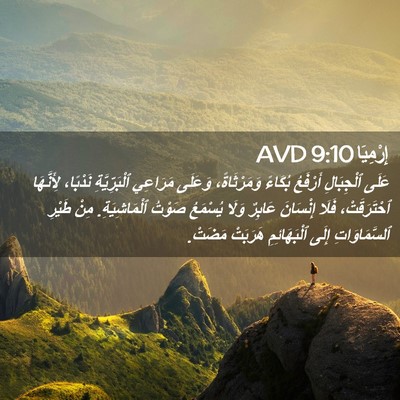 Picture 02 - إِرْمِيَا 9:10 AVD - عَلَى ٱلْجِبَالِ أَرْفَعُ - Bible Verse Picture