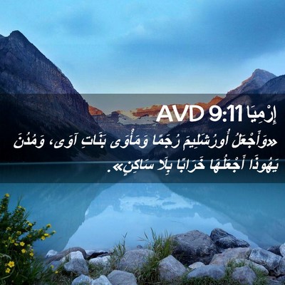 Picture 02 - إِرْمِيَا 9:11 AVD - «وَأَجْعَلُ أُورُشَلِيمَ - Bible Verse Picture