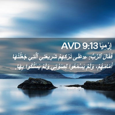 Picture 02 - إِرْمِيَا 9:13 AVD - فَقَالَ ٱلرَّبُّ: «عَلَى - Bible Verse Picture