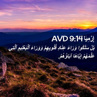 Picture 02 - إِرْمِيَا 9:14 AVD - بَلْ سَلَكُوا وَرَاءَ - Bible Verse Picture
