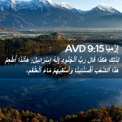Picture 02 - إِرْمِيَا 9:15 AVD - لِذَلِكَ هَكَذَا قَالَ - Bible Verse Picture