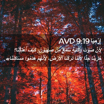 Picture 02 - إِرْمِيَا 9:19 AVD - لِأَنَّ صَوْتَ رِثَايَةٍ - Bible Verse Picture