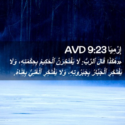 Picture 02 - إِرْمِيَا 9:23 AVD - «هَكَذَا قَالَ ٱلرَّبُّ: - Bible Verse Picture